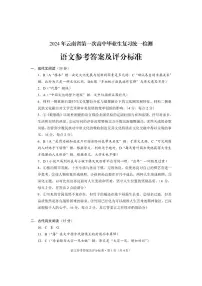 2024届云南省高三下学期3月第一次高中毕业生复习统一检测语文试题及答案