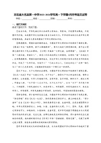 河北省大名县第一中学2023-2024学年高一下学期3月月考语文试卷(含答案)