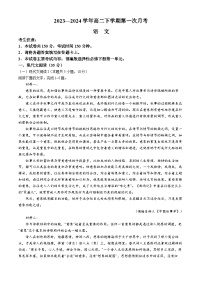 河南省创新发展联盟2023-2024学年高二下学期3月月考语文试卷（Word版附答案）