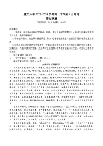 福建省厦门市第六中学2023-2024学年高一下学期4月月考语文试卷（Word版附解析）
