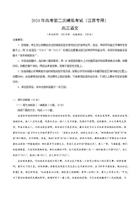 2024年高考第二次模拟考试：语文（江苏卷）（考试版）