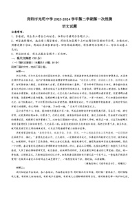 广东省深圳市光明中学2023-2024学年高一下学期3月月考语文试卷（Word版附解析）