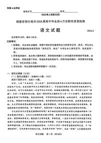 2024届福建省部分地市高三下学期4月诊断检测（福州三模）语文试题+答案