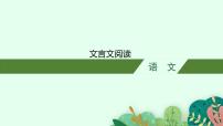 2024届高考二轮复习语文课件（新高考新教材） 　文言文阅读