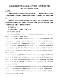 2024届湖南省怀化市六校高三下学期第一次联考语文试题（原卷版+解析版）