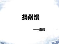 高中人教统编版4.2 *扬州慢（淮左名都）教课内容ppt课件