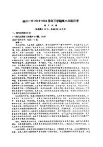 江西省临川市第一中学2023—2024学年高二下学期3月月考语文试题