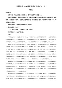 湖南省长沙市长郡中学2023-2024学年高三下学期二模语文试题 Word版含解析(1)