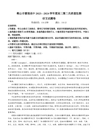 辽宁省鞍山市普通高中2024届高三下学期第二次质量监测试题 语文 Word版含答案