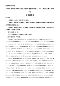 浙江省Z20名校联盟（名校新高考研究联盟）2024届高三下学期第二次联考语文试卷（Word版附解析）