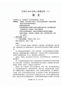 2024长春高三下学期三模试题语文PDF版含答案