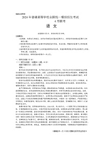 2024河南省名校联考高三下学期4月月考试题语文含答案