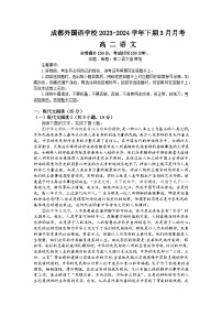 2024成都外国语学校高二下学期3月月考试题语文含答案