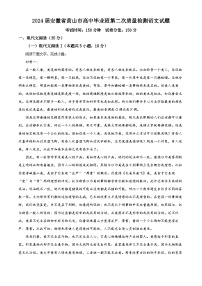安徽省黄山市2024届高三下学期二模语文试卷（Word版附解析）