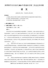 新疆维吾尔自治区2024届高三第二次适应性检测语文试题