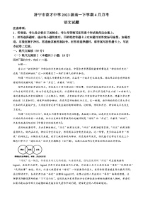 2024济宁育才中学高一下学期4月月考试题语文无答案