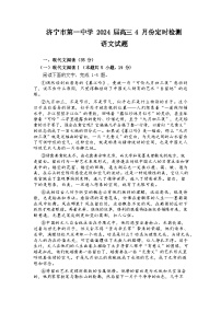 山东省济宁市第一中学2023-2024学年高三下学期4月月考语文试题