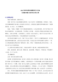 2024年高考全国各地模拟考作文汇编【原题+审题+立意+例文】第25辑 -2024年高考语文全国各地模拟考作文汇编（全国通用）