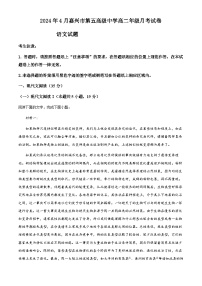 浙江省嘉兴市南湖区嘉兴市第五高级中学2023-2024学年高二下学期4月月考语文试题