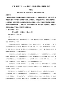 2024届广东省湛江市十校联考高三第一次模拟考试语文试卷（原卷版+解析版）