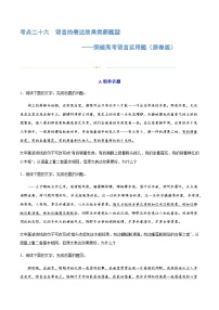 专题26 语言的表达效果类新题型（练习）-2024年高考语文二轮复习练习（新教材新高考）