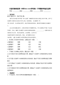 天津市蓟州区第一中学2023-2024学年高一下学期月考语文试卷(含答案)