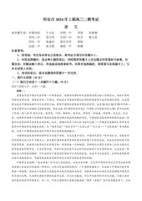 2024届湖南省怀化市高三下学期4月第二次模拟考试语文试题及答案