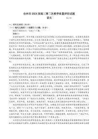 浙江省台州市2024届高三下学期4月二模试题语文试题及答案