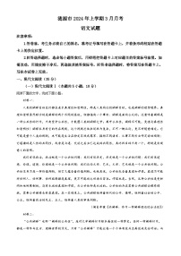 湖南省涟源市部分学校2023-2024学年高二下学期3月月考语文试题（原卷版+解析版）