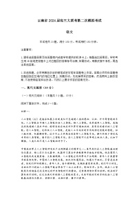 2024届云南省部分学校高三下学期第二次模拟考试语文试题