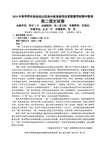 湖北省鄂东南省级示范高中教育教学改革联盟学校2023-2024学年高二下学期期中联考语文试卷+