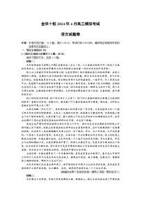2024届浙江省金华十校高三下学期4月模拟考试（二模）语文试卷