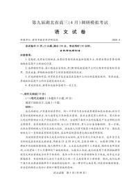 湖北省第九届2024届高三下学期4月调研模拟考试语文试卷