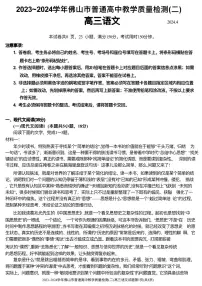 2024届广东省佛山市高三下学期二模语文试题