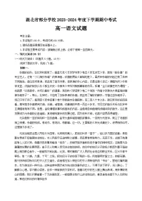 湖北省部分学校2023-2024学年高一下学期4月期中考试语文试卷（Word版附解析）