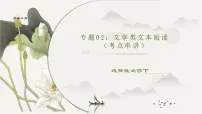 【期中复习】2023-2024学年（统编版选择性必修下册）高二语文下册期中专题02 文学类文本阅读考点串讲-课件