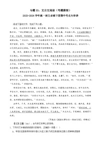 【期中复习】统编版必修下册2023-2024学年高一下册语文 专题03：文言文阅读（考题专练）.zip