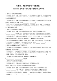 【期中复习】统编版必修下册2023-2024学年高一下册语文 专题05：名篇名句默写（考题专练）.zip