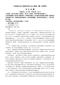 江西省五市九校协作体2024届高三第二次联考（二模）语文试题（Word版附解析）