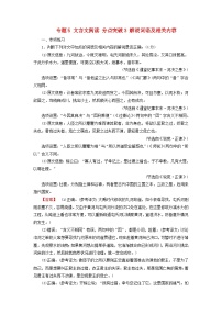 2025版高考语文一轮总复习复习任务群3古诗文阅读专题5文言文阅读分点突破3解说词语及相关内容提能训练