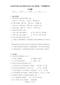 【高一语文】2023北京人大附中下学期期中试卷及答案