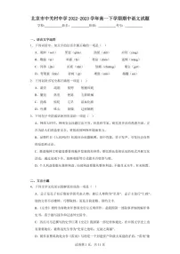 【高一语文】2023北京中关村中学下学期期中试卷及答案