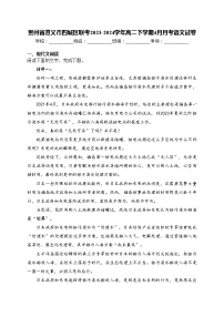 贵州省遵义市四城区联考2023-2024学年高二下学期4月月考语文试卷(含答案)