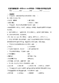 天津市静海区第一中学2023-2024学年高一下学期3月月考语文试卷(含答案)