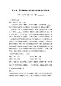 2024届高考语文一轮复习之第18练　语言基础知识＋文化常识＋名句默写＋写作审题