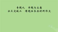 2025版高考语文一轮总复习复习任务群5写作专题9审题与立意分点突破2情境任务类材料作文课件