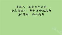 2025版高考语文一轮总复习复习任务群4语言文字运用专题8语言文字运用分点突破2辨析并修改蹭第1课时辨析蹭课件