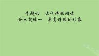 2025版高考语文一轮总复习复习任务群3古诗文阅读专题6古代诗歌阅读分点突破1鉴赏诗歌的形象课件