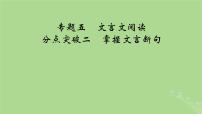 2025版高考语文一轮总复习复习任务群3古诗文阅读专题5文言文阅读分点突破2掌握文言断句课件