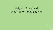 2025版高考语文一轮总复习复习任务群3古诗文阅读专题5文言文阅读分点突破4概述原文内容课件